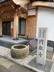 往還院円教寺(福井県)