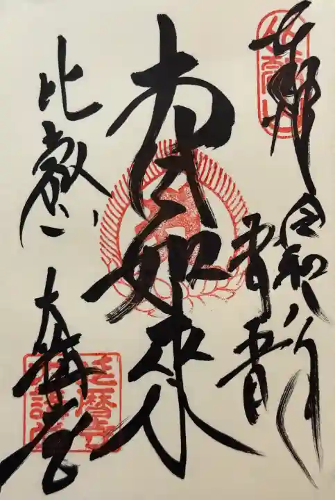 比叡山延暦寺の御朱印