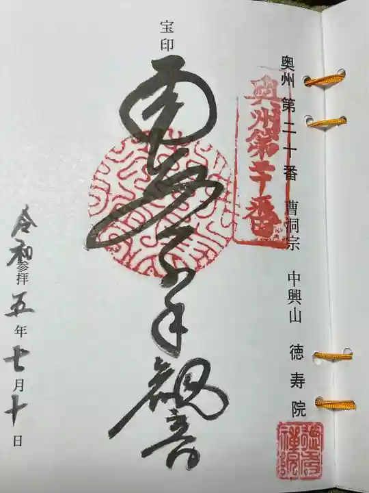 徳寿院(岩手県)