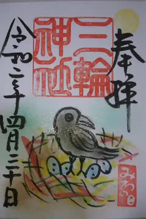 三輪神社 からすのかーくんの御朱印です!