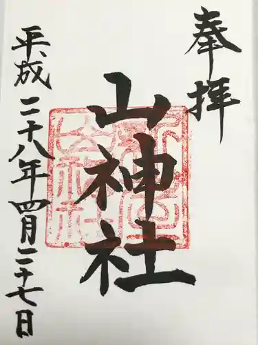 新屋山神社(山梨県)