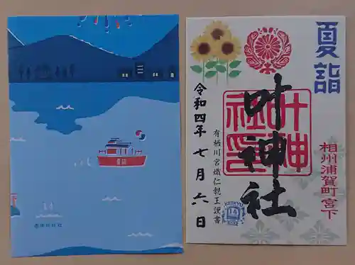 叶神社 (西叶神社)の授与品その他