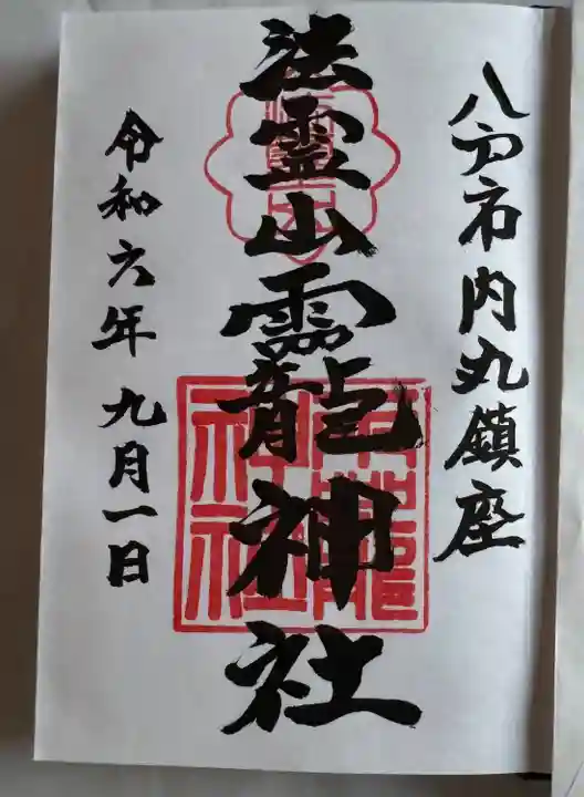 法霊山龗神社(青森県)