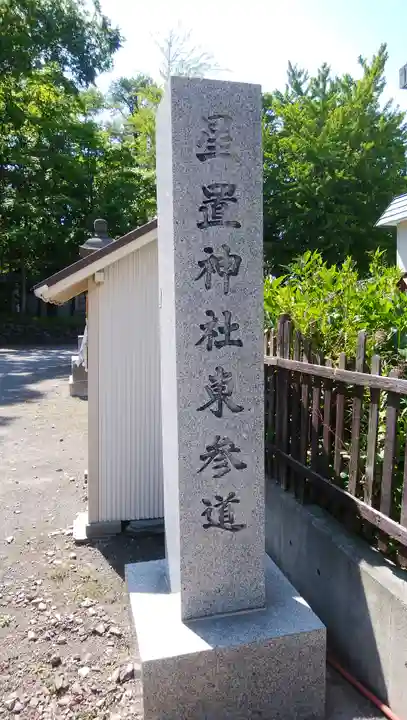 星置神社のその他建物