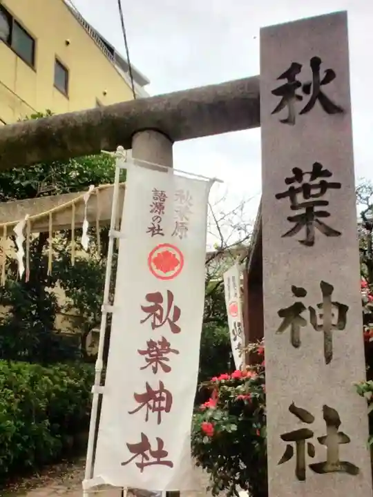 秋葉神社(東京都)