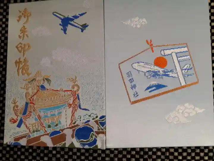 羽田神社の御朱印帳