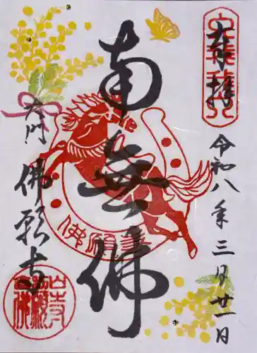 佛願寺の御朱印