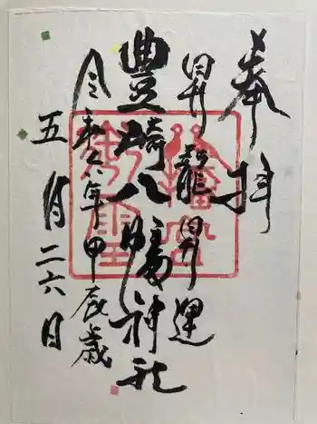 豊崎八幡神社の御朱印 2024年05月