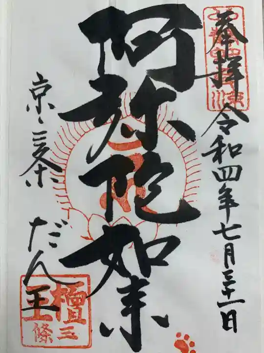 檀王法林寺(栴檀王院無上法林寺)の御朱印