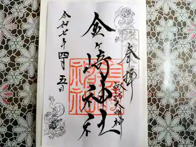 金ケ崎神社の御朱印