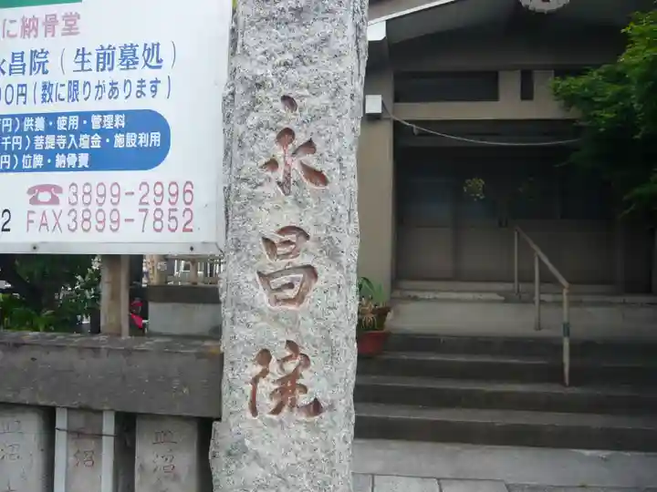 永昌院(東京都)