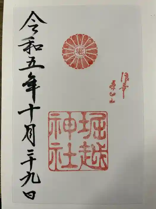 堀越神社の御朱印