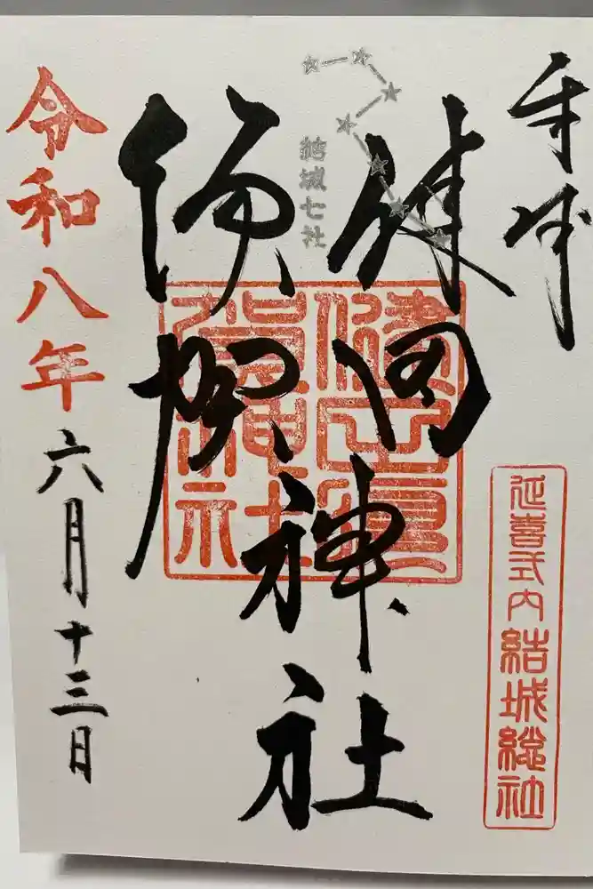 健田須賀神社の御朱印