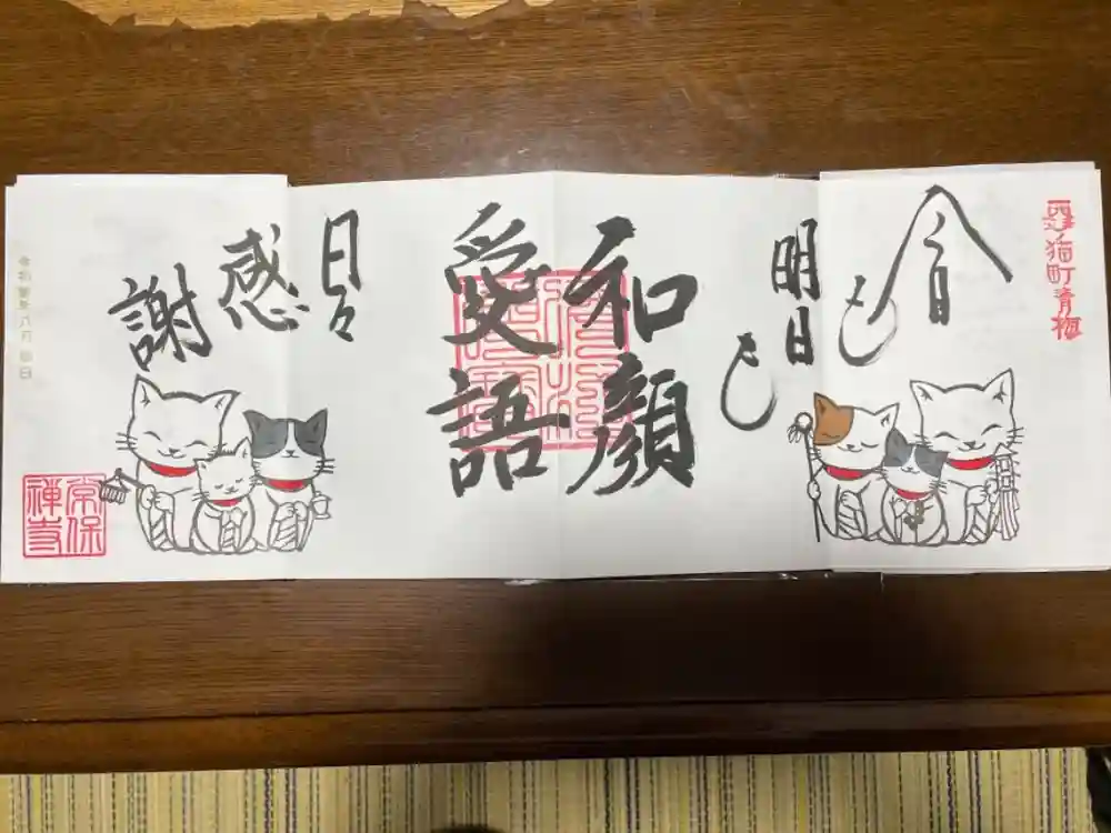 常保寺の御朱印