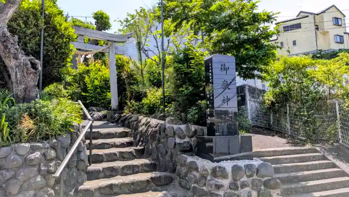 横浜御嶽神社の{uncategorized: "未分類", other: "その他", undefined: "問題あり", building: "その他建物", grave: "お墓", sacred_gate: "鳥居", guardian: "狛犬", statue: "像", buddha: "仏像", history: "歴史", nature: "自然", garden: "庭園", animal: "動物", pagoda: "塔", temizu: "手水舎", mountain_gate: "山門・神門", sanctuary: "本殿・本堂", subordinate: "末社・摂社", art: "芸術", scenery: "景色", jizo: "地蔵", ema: "絵馬", goshuin: "御朱印", omikuji: "おみくじ", items: "授与品その他", amulet: "お守り", goshuincho: "御朱印帳", eats: "食事", festival: "お祭り", votive_dance: "神楽", shichigosan: "七五三参", wedding: "結婚式", experience: "体験その他", initially: "初詣", around: "周辺", anti_infection: "感染症対策"}