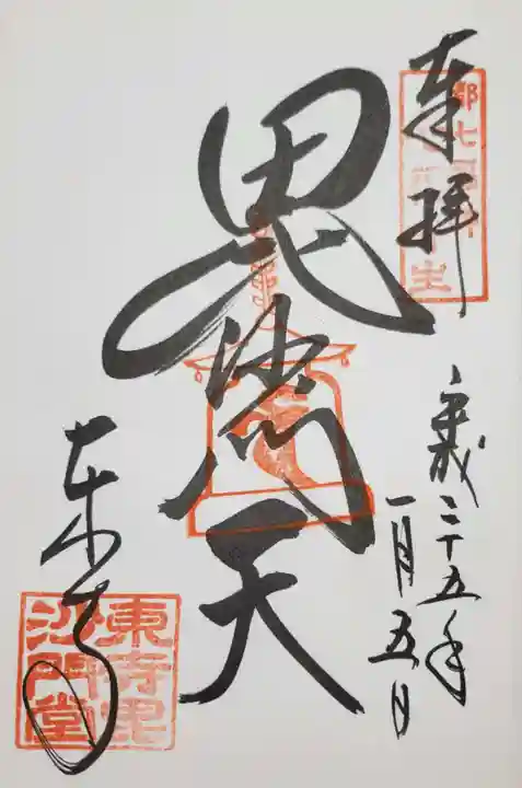 東寺(教王護国寺)の御朱印