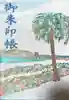 青島神社(青島神宮)の御朱印帳