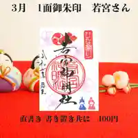 若宮神明社の御朱印