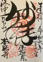 本能寺の御朱印