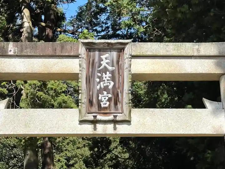 天満宮(滋賀県)