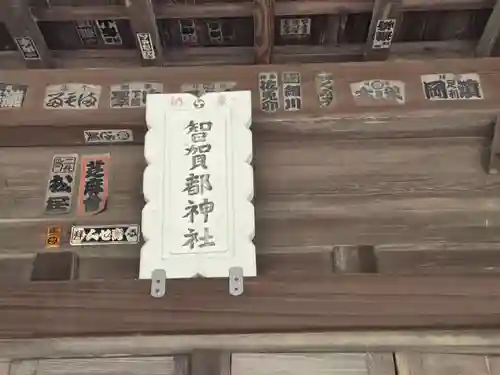 智賀都神社(栃木県)