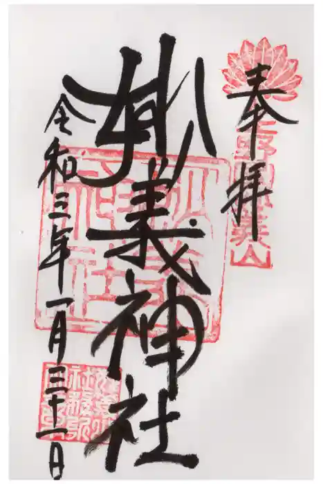 妙義神社の御朱印