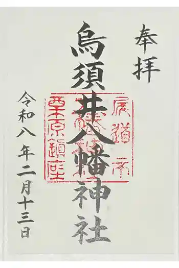 烏須井八幡神社の御朱印 2026年02月