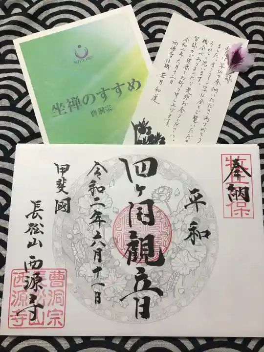 西源寺の御朱印