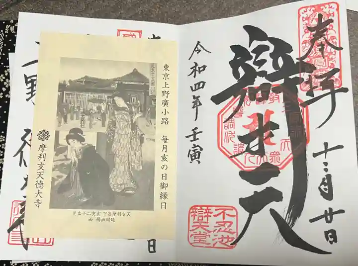 寛永寺不忍池弁天堂の御朱印