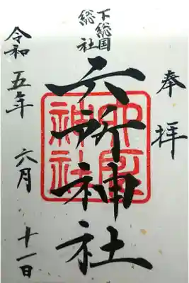 下総府中六所神社の御朱印
