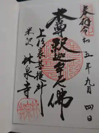 林泉寺の御朱印 2023年09月