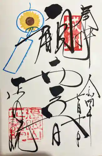 正寿院の御朱印