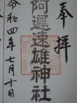 阿遅速雄神社の御朱印