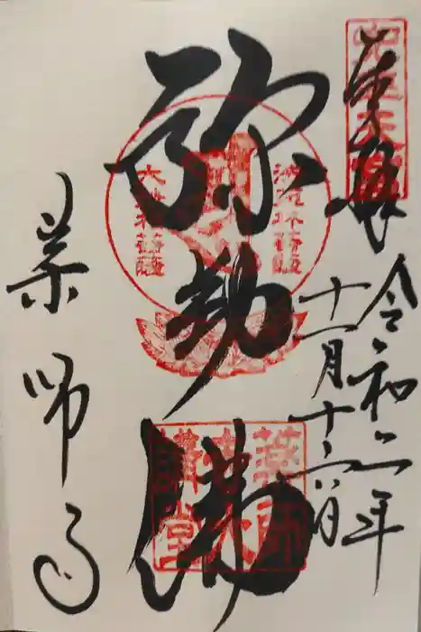 薬師寺の御朱印