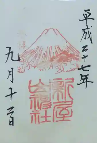 新屋山神社の御朱印