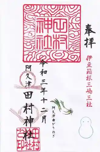 阿久津「田村神社」（郡山市阿久津町）旧社名：伊豆箱根三嶋三社の御朱印
