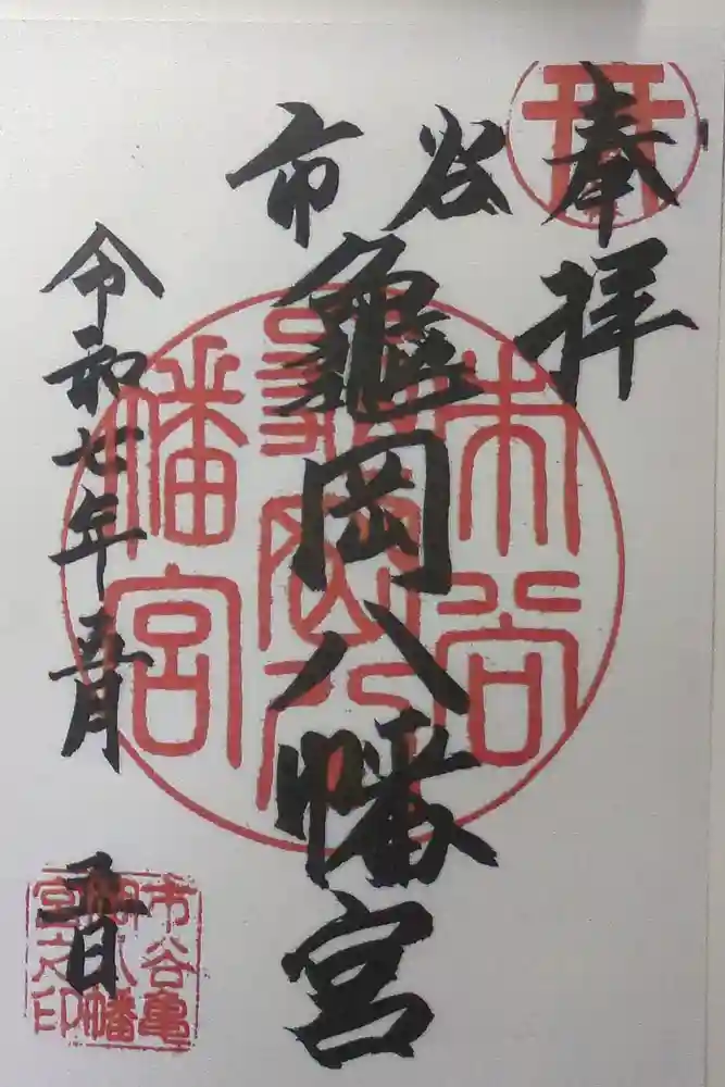市谷亀岡八幡宮の御朱印