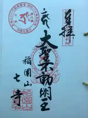 東海三十六不動尊の朱印