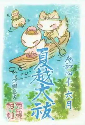 今月の書き置き(夏越大祓)