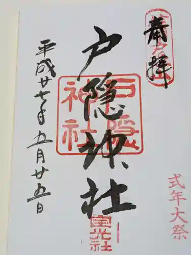 戸隠神社宝光社の御朱印