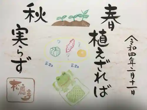 松應寺の御朱印