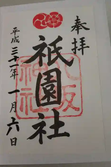 八坂神社(祇園さん)の御朱印