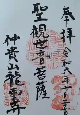 竜雲寺(宮城県)