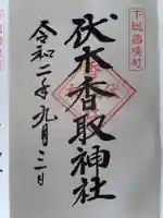伏木香取神社の御朱印
