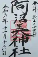 阿沼美神社の御朱印