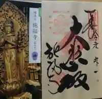 施福寺の御朱印