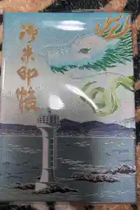 森戸大明神（森戸神社）の御朱印帳2024-01-08 00:00:00 +0900