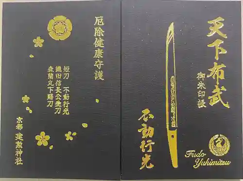 建勲神社(京都府)