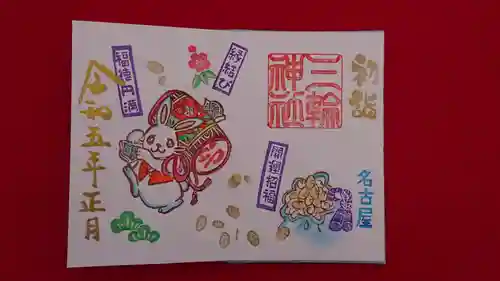 三輪神社の御朱印