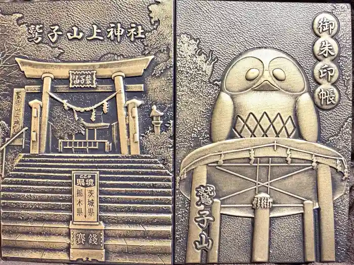 鷲子山上神社の御朱印帳